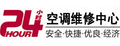 康保24小时空调维修服务中心